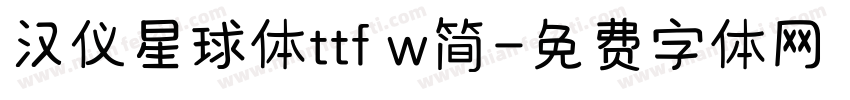 汉仪星球体ttf w简字体转换